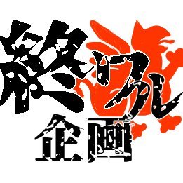終ワル参加型企画さんのプロフィール画像