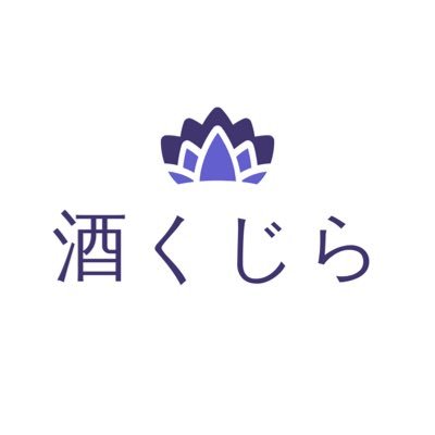 「宅飲みをもっと楽しく透明感のある酒くじ」をテーマに酒くじの企画・運営を行う大学生の団体です！