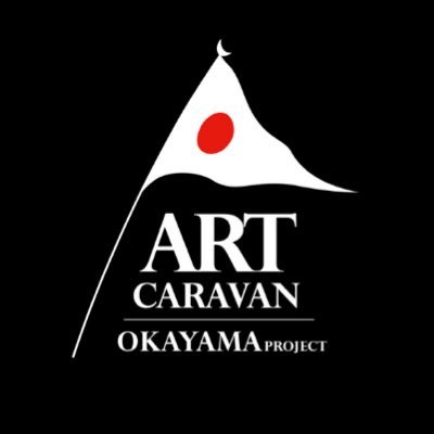 ART CARAVAN OKAYAMA PROJECT の公式アカウントです。 岡山の文化・芸術活動の持続的な発展に貢献していきます。※誤字は多めです。 #岡山 #芸術 #イベント #フォロバ100