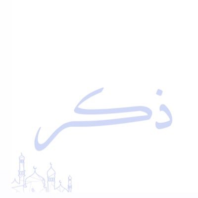 هذا الحساب صدقة جارية لي ولوالدي ولأهلي والمسلمين والمسلمات الأحياء منهم والأموات، اللهم اجعل هذا الحساب شفيعًا لي ولكم يوم القيامة.