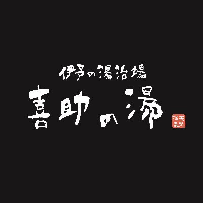 愛媛県松山の天然温泉【伊予の湯治場 喜助の湯】の公式アカウントです。2023年ニフティ温泉・サウナランキング全国1位・中四国総合&ユーザー投票ランキング1位受賞🎖️