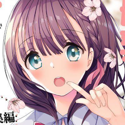 創作同人誌『母乳ちゃん』アニメOVA全4巻ルネピクチャーズ様から発売中🍼商業ノベライズ2種📚🐈日常サブ垢(@tkk_2nd) 📱FANZA https://t.co/BqQT0CT9uW 🍈メロン https://t.co/kyUTcnyv7h 💖仕事 https://t.co/S3sSWaOoNd