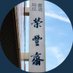 株式会社栄豊齋(栄豊斎) (@eihousai) Twitter profile photo 株式会社栄豊齋(栄豊斎) (@eihousai) Twitter profile photo