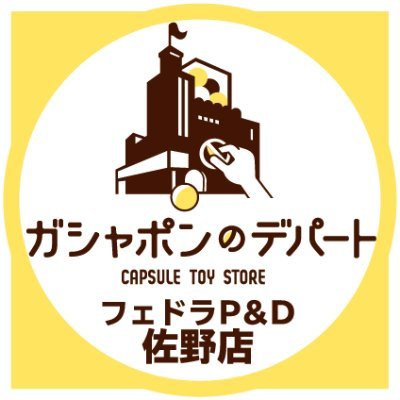 ガシャ活がもっと豊かになる“ガシャポンのデパート フェドラP&D佐野店の公式アカウントです。
入荷情報や売り切れ情報を随時お知らせいたします。
お問合せは公式ホームページをご覧ください。
※完売情報等は全ての商品やリアルタイムでの発信は行っておりません。