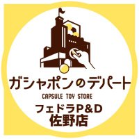 ガシャポンのデパートフェドラP&D佐野店(@gasha_sano) 's Twitter Profile Photo