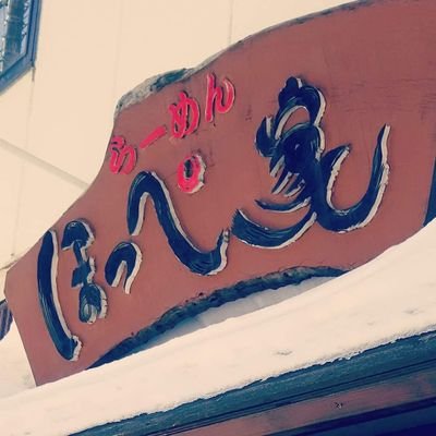 〖営業時間〗
朝/ 6:00-8:30(月·火のみ)
昼/11:00-14:45 夜/ 17:30-20:30〖 定休日 〗水曜日、月·火曜日夜の部