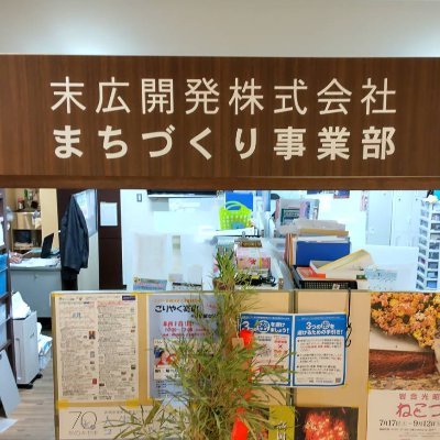 末広開発株式会社まちづくり事業部は、高岡市中心市街地活性化のため、イベント企画などを行っています。

高岡七夕まつり実行委員会事務局/
日本海高岡なべ祭り実行委員会事務局/
たかまち街づくり協議会事務局/
高岡獅子舞大競演会事務局