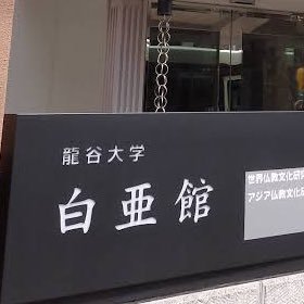 龍谷大学世界仏教文化研究センター (@RCWBC_Ryukoku) / X 龍谷大学世界仏教文化研究センター (@RCWBC_Ryukoku) / X