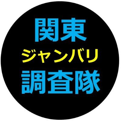 これが漢の～～調査隊