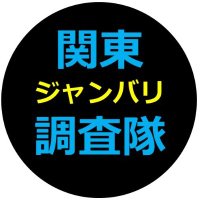 関東ジャンバリ調査隊 (@jb_tyousa_e) Twitter profile photo