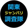 jb_tyousa_e's profile picture. これが漢の～～調査隊
