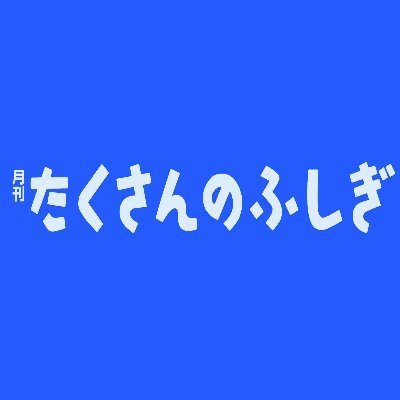 1985年創刊、福音館書店の月刊「たくさんのふしぎ」編集部公式アカウントです。１冊１テーマ、ノンフィクションの作品を刊行しています。
おもな対象年齢は小学３、４年生から。
本の紹介を中心にイベント情報などもお届けします。
最新号の試し読みはこちらです。https://t.co/wnG0NI5A9u