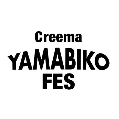 音楽とクラフトの野外フェスティバル「Creema YAMABIKO FES 2024」 2024/3/16(土)・17(日)長井海の手公園 ソレイユの丘（神奈川県・横須賀）にて開催。 海風を感じる広大な丘で、自然とカルチャーを体感する2日間。 #CreemaYAMABIKOFES