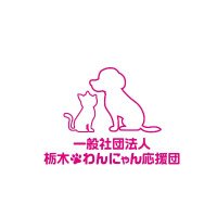 (一社)栃木・わんにゃん応援団 (@tochigiwannyan) 's Twitter Profile Photo (一社)栃木・わんにゃん応援団 (@tochigiwannyan) 's Twitter Profile Photo