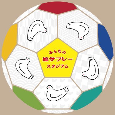 みんなの鳩サブレースタジアムは、鎌倉市初となるサッカーフルコートサイズの人工芝のグラウンドを備えたスポーツ施設です🕊️🏟️ 子どもからご高齢の方まで、どなたでも様々なスポーツにご利用いただけます⚽️🏈🥍🏌️🤸‍♀️ご利用・お問い合わせは下記URLから👇