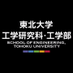 東北大学工学研究科・工学部 (@eng_tohokuuniv) Twitter profile photo