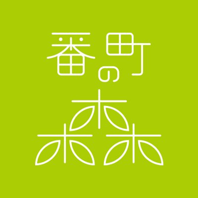 千代田区二番町にあります広場「番町の森」です。 このアカウントでは、広場の様子や今後のイベント情報などをお届けします。 広場開放時間:7:30〜20:00 LINE公式アカウント：https://t.co/jbDF3Hasgl Instagram：https://t.co/JVv3T9vmWT