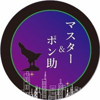 マスター&ポン助 (@pqkcqb8ezv9qio1) Twitter profile photo