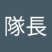 山形警備隊隊長 (@gh3p76nhli06yj4) Twitter profile photo 山形警備隊隊長 (@gh3p76nhli06yj4) Twitter profile photo