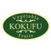 KOKUFU vegetable & fruits (@kokufuvegetable) Twitter profile photo KOKUFU vegetable & fruits (@kokufuvegetable) Twitter profile photo
