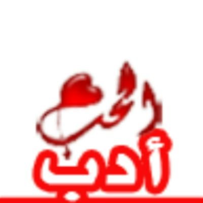 خُذوا بدَمي هذا الغزال فإنَّهُ *** رَماني بسهْمَيْ مُقلَتَيْهِ على عَمْدِ