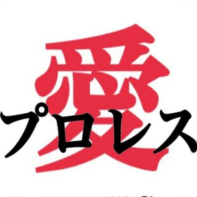 プロレス好きの集まり『日本のプロレスを愛する日髙軍団☆NPHG☆』の団長です😊 ロスインゴ内藤推し新日本プロレス箱推しです‼️ 競馬パチンコラーメン好き😊 無言フォローOKです‼️#Noあんこ同盟隊長　#ヨシハシ友の会  #黄金変闘士  #打倒自公連立政権 #右も左も関係ない愛国者　#ロスなかよしあみ〜ごすデハポン