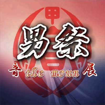 甲陽学院高等学校 音楽と展覧の会【公式】 (@koyo_schoolfes) / Posts / X