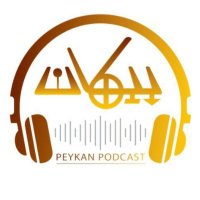 Peykan Podcast (@peykanpodcast) 's Twitter Profile