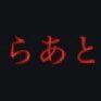 matogawa (@la_t_rt) 's Twitter Profile