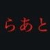matogawa (@la_t_rt) Twitter profile photo matogawa (@la_t_rt) Twitter profile photo