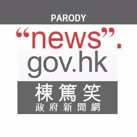 HK Gov News Translator / 棟篤笑政府新聞網