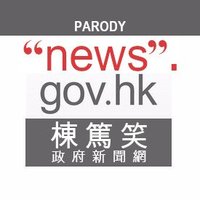 HK Gov News Translator / 棟篤笑政府新聞網(@HKGTranslator) 's Twitter Profile Photo