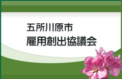 青森県五所川原市の雇用創出を目的として設立された「五所川原市雇用創出協議会」における事業の公示や、創出された求人情報の提供などを行うホームページのtwitterアカウントです。