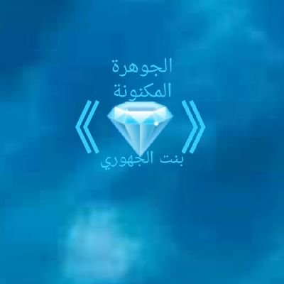 {💎الجوهرة المكنونة💎} {بنت اليمن السعيد🇾🇪