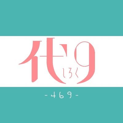 代9さんのプロフィール画像