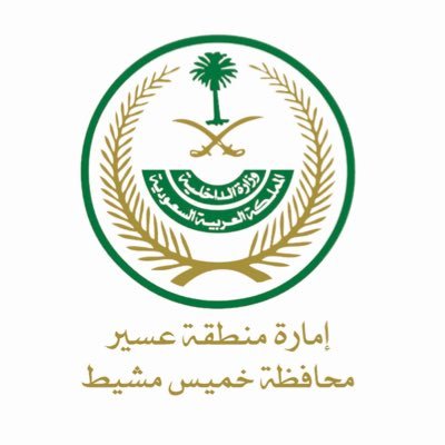 الحســـاب الرسمــي لــ مـــحافظــة خـميـــس مـشيـــط