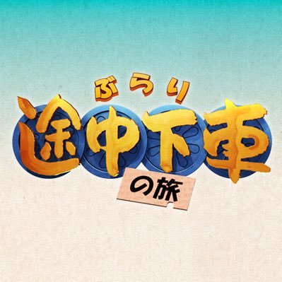 日本テレビ系列（※一部地域を除く） 毎週土曜あさ9:25-10:30 毎週木・金・土にTwitter&Instagramを更新!! 番組こぼれ話など特選情報をお届けします！ 木 → #ぶらりグルメ #ぶらりスイーツ 金 → #ぶらりアート #ぶらり逸品 #ぶらりすご技 土 → #ぶらりこぼれ話