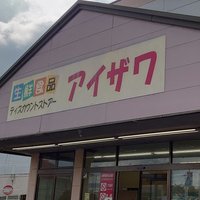ディスカウントストアー アイザワ館林 (@gzpji19dd2jg8mx) 's Twitter Profile