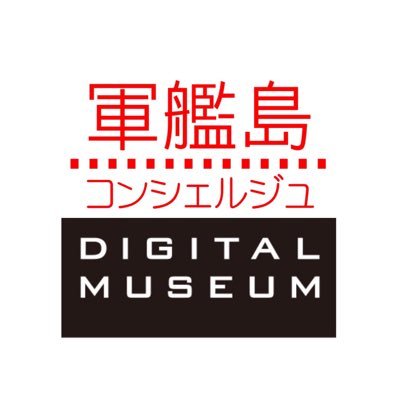 軍艦島コンシェルジュ、軍艦島デジタルミュージアムの公式アカウントです！