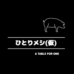 孤独なオトコの空腹を満たす日常。