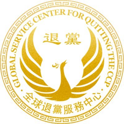 全球退黨服務中心