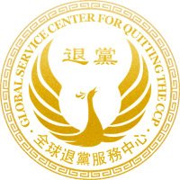 全球退黨服務中心 (@quitccp1) 's Twitter Profile Photo 全球退黨服務中心 (@quitccp1) 's Twitter Profile Photo