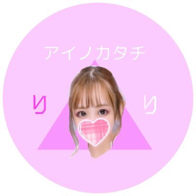 ネットで出会った最高の3人組(アイノカタチ)ピンク担当💗／like▹▸お寿司 歌／幸せと笑顔届けます❤️‍🔥