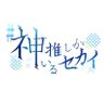 Kamioshi_Sekai's profile picture. コピーダンス対バン「#神推しがいるセカイ」のアカウントです。東京・大阪・福岡で開催！                                                                    アイドルイベント⇒ @me_event_ 撮影会/映像制作しています⇒ @me_creator_