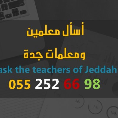 توفير معلمين ومعلمات جميع التخصصات التعليمية - انترنانشيونال - أهلي - حكومي
#جدة #جدة_الأن #أبحر_الشمالية #استفسارات_جدة #فعاليات_جده
#دليل_جدة #جدة_غير #بنات_