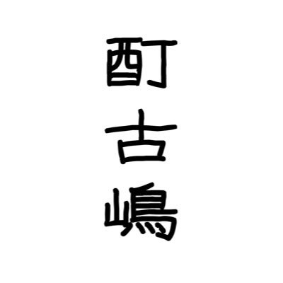 酊古嶋 芯さんのプロフィール画像