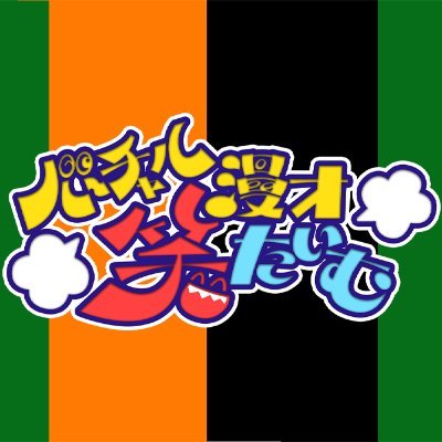 8/20に初開催のオンラインイベント
歌ナシ、涙ナシ、「お笑い」一本のショータイム！！
アメザリ×クセ(個性)の強いVTuber達！「笑いの時間」をお届けします！