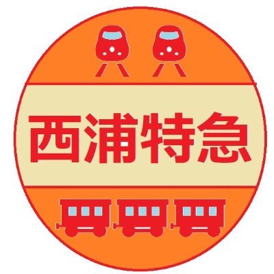 「西浦特急鉄道と旅のブログ」に、特急列車や新幹線、高速バス等の乗車記、エアラインの搭乗記など多数投稿しています。https://t.co/p5NkbGolBs              

https://t.co/e8CKv6DQSn