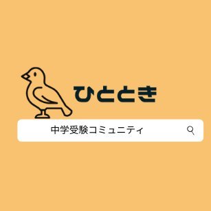 ひとときは中学受験予定・中学受験を控えた親を支援するコミュニティです Twitterでは主に受験情報や学校情報についてツイートをおこないます Lineオープンチャットにて中学受験のお悩み質問随時募集中（匿名参加可能！＊固定ツイートに参加URL記載しています