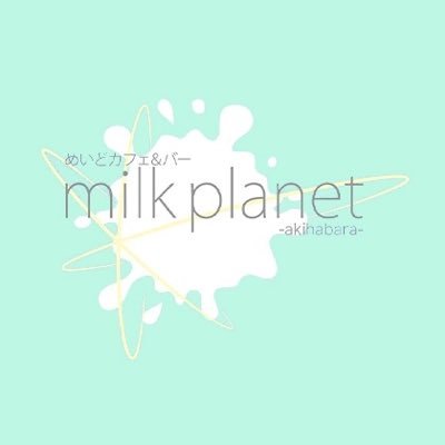 めいどカフェ&バーplanet group🌐milk planet -akihabara-🤍カード・QR決済可 🤍Wi-Fi完備 // 系列店▶新宿(@milkplanet_cafe)(@chocolatplanet_)(@suiteplanet_) 遠隔→ https://t.co/QrTtlV3DPn